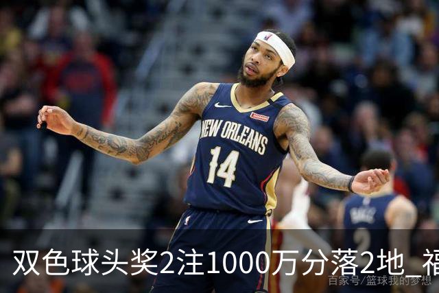 双色球头奖2注1000万分落2地 福运奖开880万注