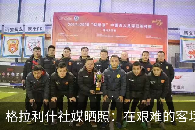 格拉利什社媒晒照：在艰难的客场比赛中收获一分