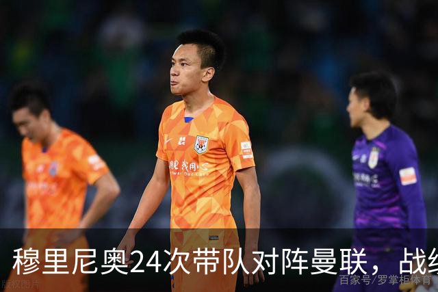 穆里尼奥24次带队对阵曼联，战绩10胜9平5负