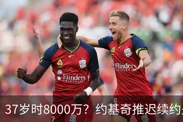 37岁时8000万？约基奇推迟续约是想明夏多拿8000万 今夏4年2.78亿
