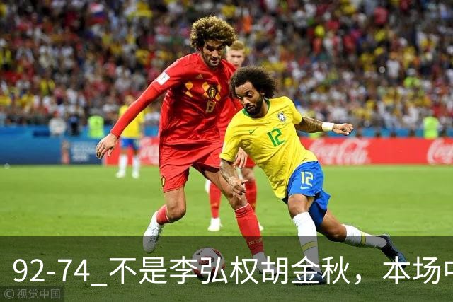 92-74 不是李弘权胡金秋，本场中国男篮最佳是他 12投6中轰下5记三分